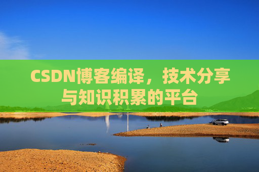 CSDN博客编译，技术分享与知识积累的平台